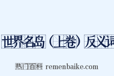 世界名岛（上卷）反义词是什么意思的图片